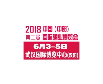 2018第二屆中國（中部）國際酒業(yè)博覽會