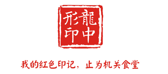 2018年龍中形食材“創(chuàng)優(yōu)秀機(jī)關(guān)食堂，爭服務(wù)標(biāo)兵” 活動(dòng)即將拉開帷幕