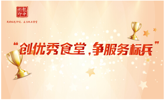 2018年龍中形食材“創(chuàng)優(yōu)秀機(jī)關(guān)食堂，爭服務(wù)標(biāo)兵” 活動(dòng)即將拉開帷幕