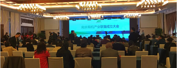 南京有機產(chǎn)業(yè)聯(lián)盟正式成立