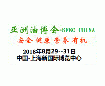 2018第十五屆上海國際高端食用油產(chǎn)業(yè)展覽會(huì)