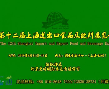 2019第十三屆上海國際進(jìn)出口食品及飲料展會(huì)