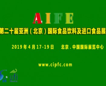2019第二十屆亞洲（北京）國際食品飲料及進(jìn)口食品展會(huì)
