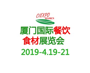2019廈門國際餐飲食材展覽會