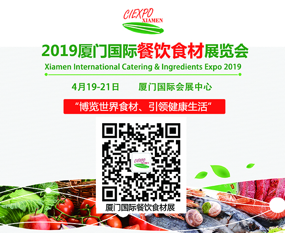 2019廈門國(guó)際餐飲食材展覽會(huì)