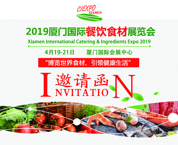 2019廈門國(guó)際餐飲食材展覽會(huì)