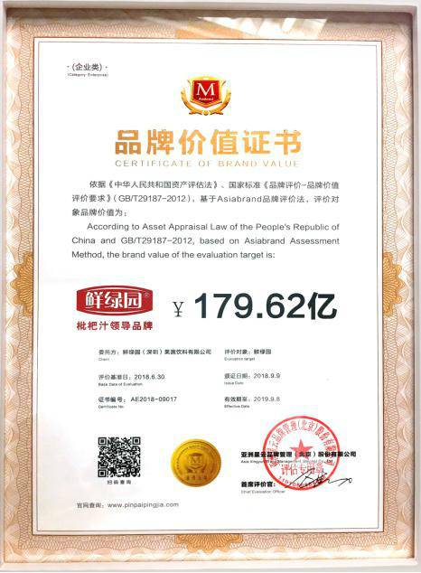 鮮綠園枇杷汁2018年品牌價(jià)值達(dá)179.62億