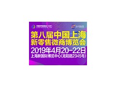2019第八屆中國上海新零售微商博覽會