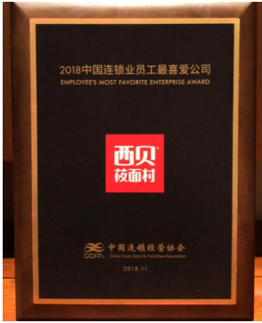 蟬聯(lián)“員工最喜愛公司”獎，西貝餐飲讓員工死心塌地的秘密是什么？