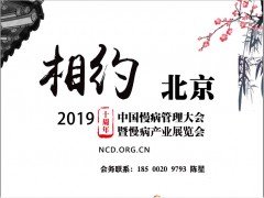 第十屆中國慢病管理大會暨慢病產(chǎn)業(yè)展覽會