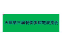 2019第三屆中國(天津)餐飲供應(yīng)鏈展覽會