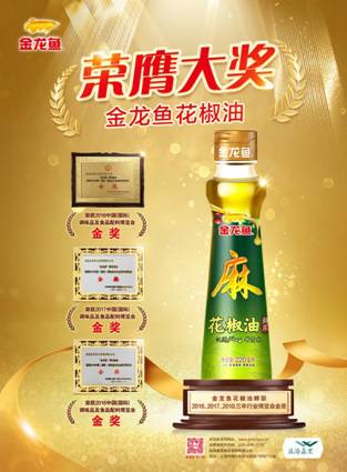 金龍魚花椒油蟬聯(lián)2016、2017、2018三年行業(yè)博覽會金獎