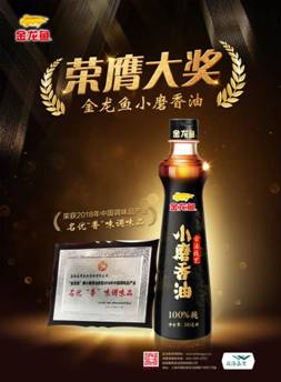 金龍魚小磨香油榮獲2018中國（國際）調(diào)味品產(chǎn)業(yè)名優(yōu)“香”味調(diào)味品