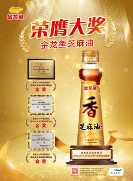 金龍魚芝麻油蟬聯(lián)2016、2017、2018三年行業(yè)博覽會金獎