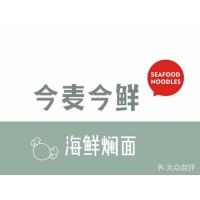 今麥今鮮海鮮燜面店加盟費