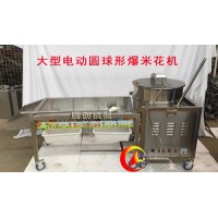 全自動美式球形爆米花機(jī),大型電動圓形玉米爆花機(jī)