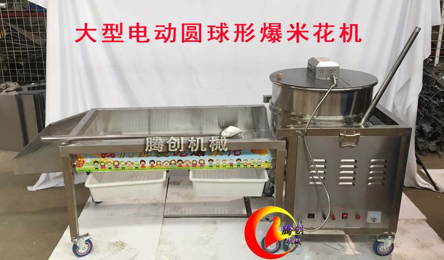 美式球形爆米花機(jī),大型燃?xì)鈭A形爆米花機(jī)
