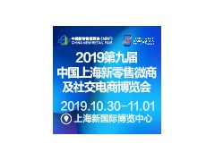 2019第九屆中國上海新零售微商及社交電商博覽會