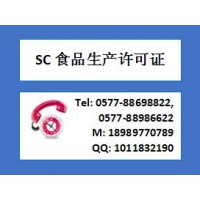 溫州地區(qū)食品生產(chǎn)許可證SC認(rèn)證咨詢SC認(rèn)證流程SC申報(bào)要求