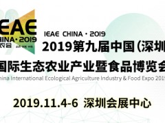 2019第九屆中國（深圳）國際生態(tài)農(nóng)業(yè)產(chǎn)業(yè)暨食品博覽會(huì)