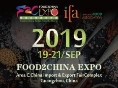 2019年廣州進口食品博覽會