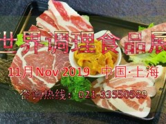 2019第九屆上海國際調(diào)理食品展覽會