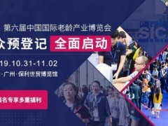 第六屆中國(guó)國(guó)際老齡產(chǎn)業(yè)博覽會(huì)