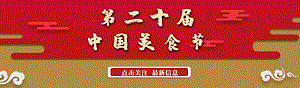 中國美食節(jié)