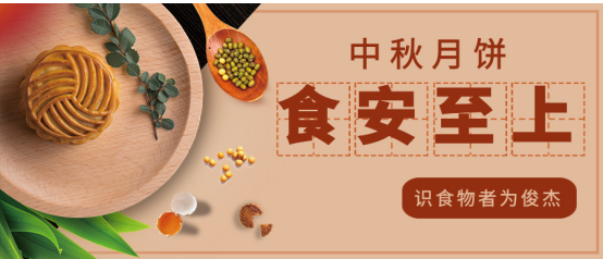 公信&middot;中國|中秋月餅，食安至上，識食物者為俊杰