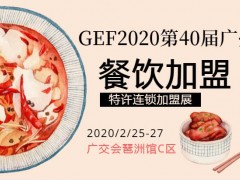 2020第40屆廣州國際餐飲連鎖加盟展