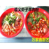 遵義蝦子羊肉粉去哪里學