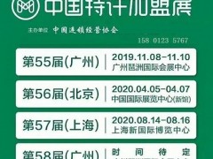 中連協(xié)：2020中國(guó)第57屆上海特許加盟展