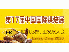 2020第十七屆中國國際烘焙展覽會