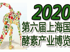 2020第六屆上海酵素展（上海酵博會(huì)）暨中國(guó)酵素節(jié)