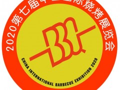 2020第七屆中國國際燒烤食材、設(shè)備、用品展覽會
