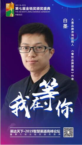 大墨品牌咨詢創(chuàng)始人、《餐飲品牌塑造》作者白墨將出席第七屆金銳獎