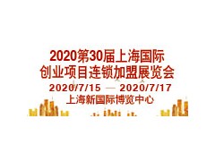 2020第30屆（上海）國際連鎖加盟展覽會