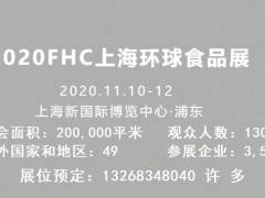 2020年第二十四屆上海國(guó)際食品飲料及餐飲設(shè)備展覽會(huì)
