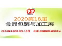 2020第18屆中國(guó)國(guó)際食品包裝與加工展覽會(huì)
