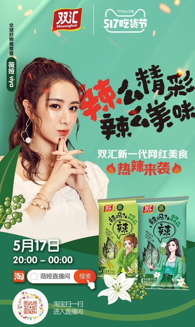 薇婭打call雙匯，“辣嗎？辣”新晉網(wǎng)紅爆品