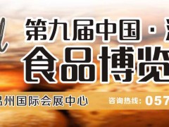 2020第九屆中國·溫州食品博覽會