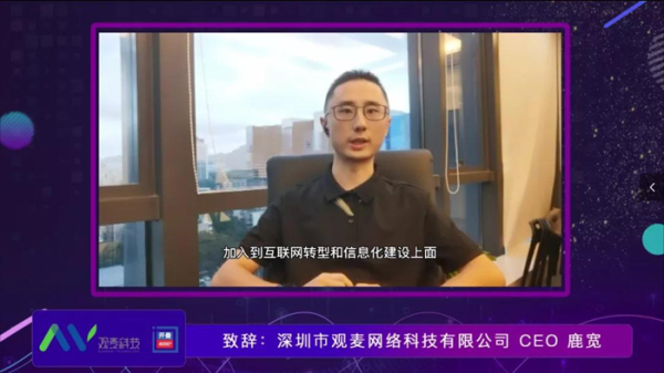 觀麥科技CEO鹿寬致辭.jpg