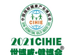 2021第28屆【北京】國際健康產(chǎn)業(yè)博覽會-春季展