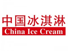 2021年第二十三屆中國冰淇淋展暨冷凍食品展覽會