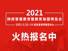 2021第八屆西安幼教產(chǎn)業(yè)暨教育裝備博覽會(huì)