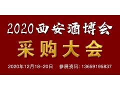 2020中國（西安）國際酒業(yè)博覽會暨西部酒業(yè)采購商大會