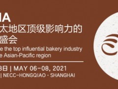 2021上海國際烘焙展覽會
