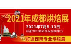 2021年成都烘焙展覽會