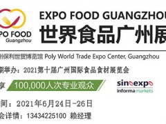 2021世界食品廣州展覽會