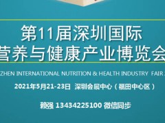 2021第十一屆深圳國際營養(yǎng)與健康產(chǎn)業(yè)博覽會